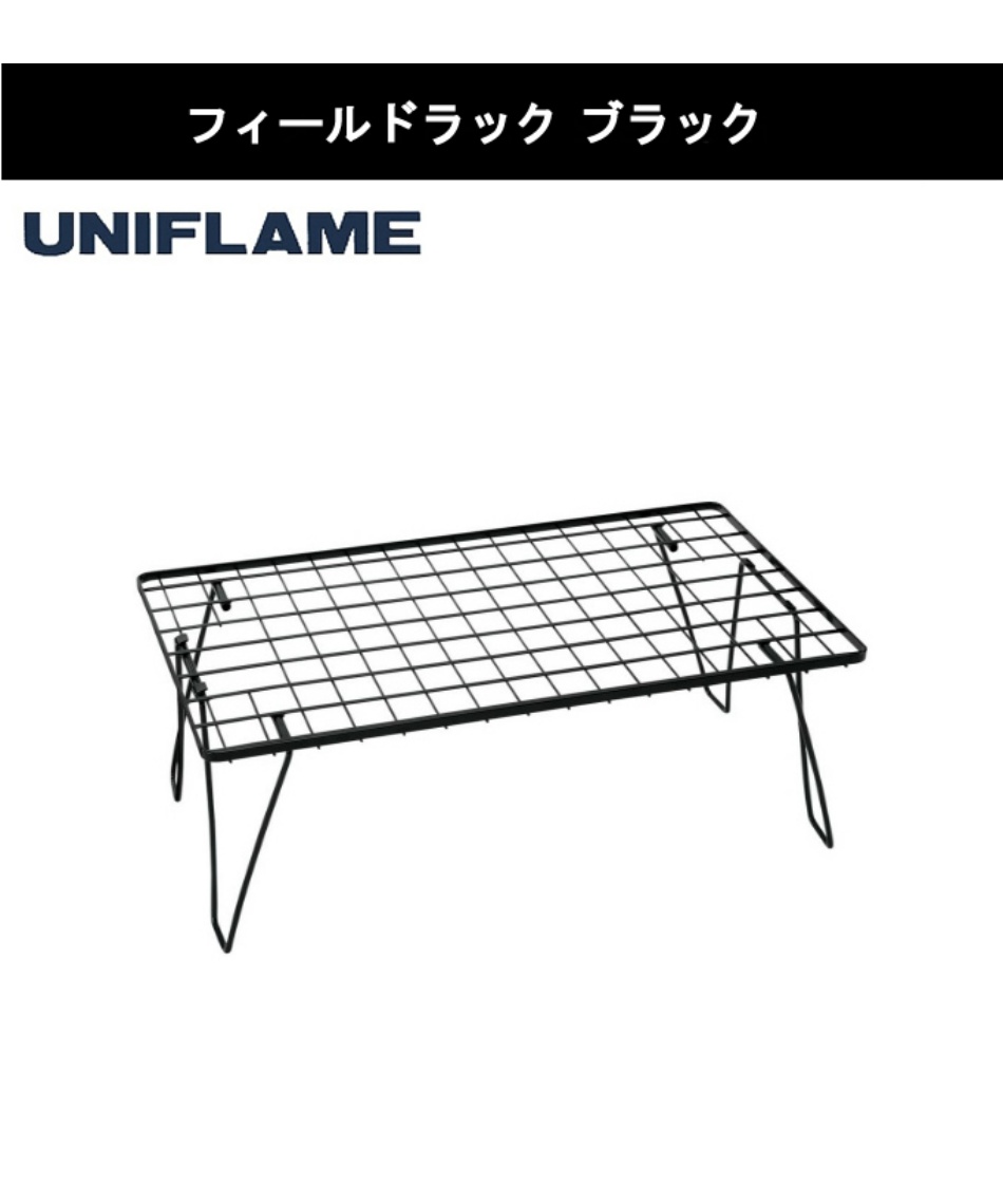 ユニフレーム(UNIFLAME) アウトドアテーブルセット フィールドラック