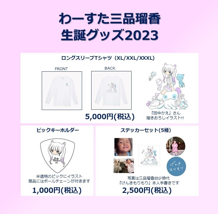 三品瑠香 22歳生誕グッズ販売のお知らせ | グッズ | わーすた