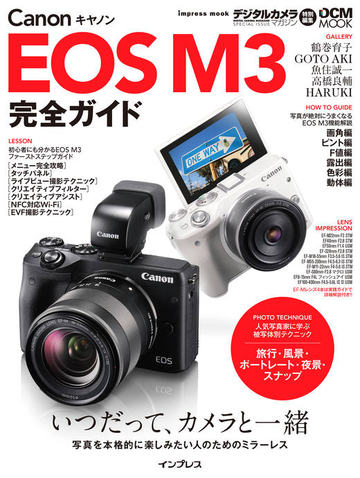 キヤノン EOS M3完全ガイド - インプレスブックス