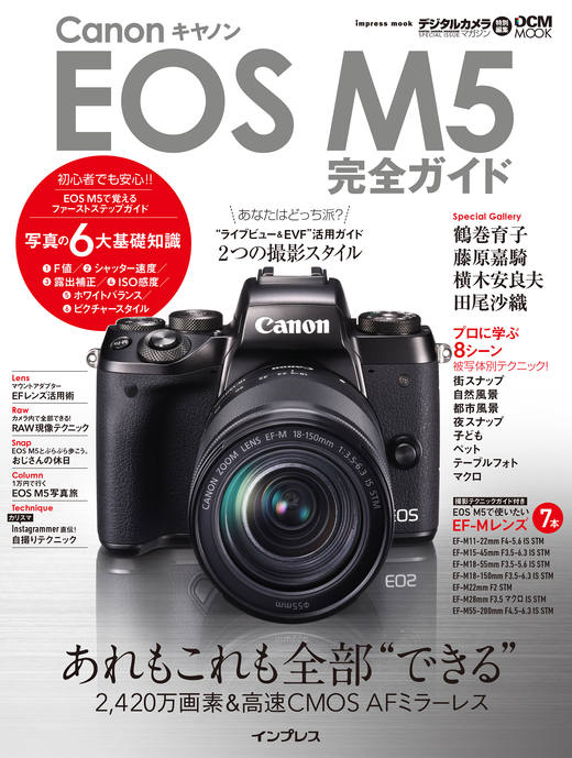 キヤノン EOS M5 完全ガイド - インプレスブックス