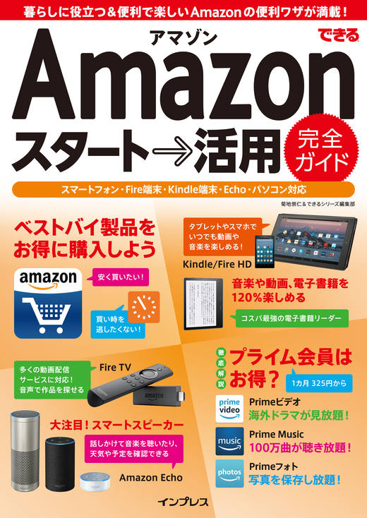 できるAmazonスタート→活用 完全ガイド - インプレスブックス