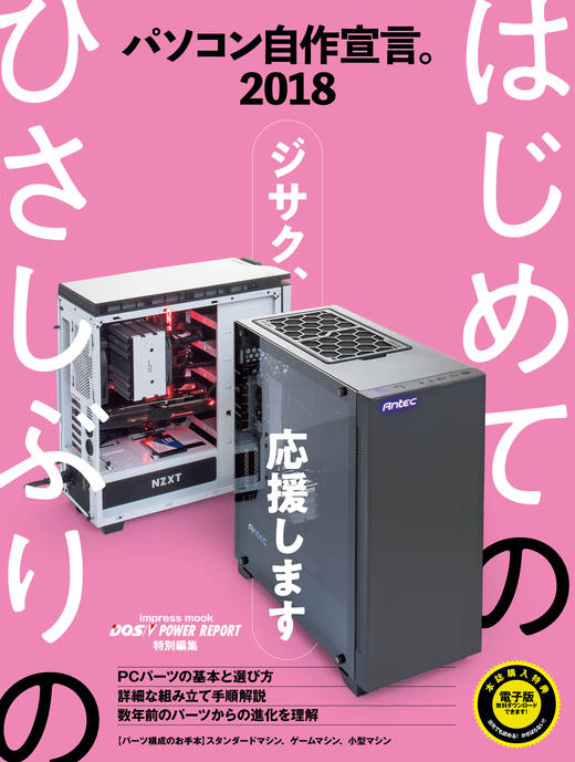 パソコン自作宣言 2018【DOS/V POWER REPORT特別編集】 - インプレス
