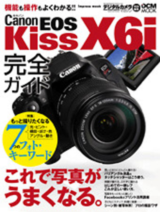 キヤノン EOS Kiss X6i 完全ガイド - インプレスブックス