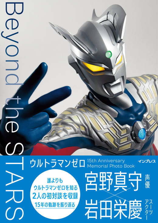 ウルトラマンゼロ 15th Anniversary Memorial Photo Book Beyond the