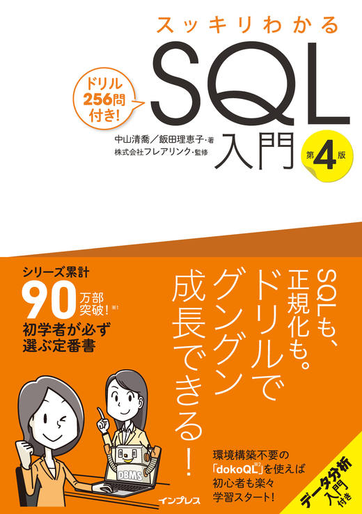 スッキリわかるSQL入門 第4版 ドリル256問付き！ - インプレスブックス