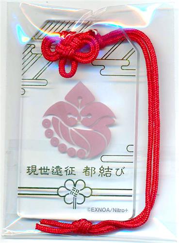 とうらぶ 現世遠征 都結びお守り風 アクリル ストラップ コレクション