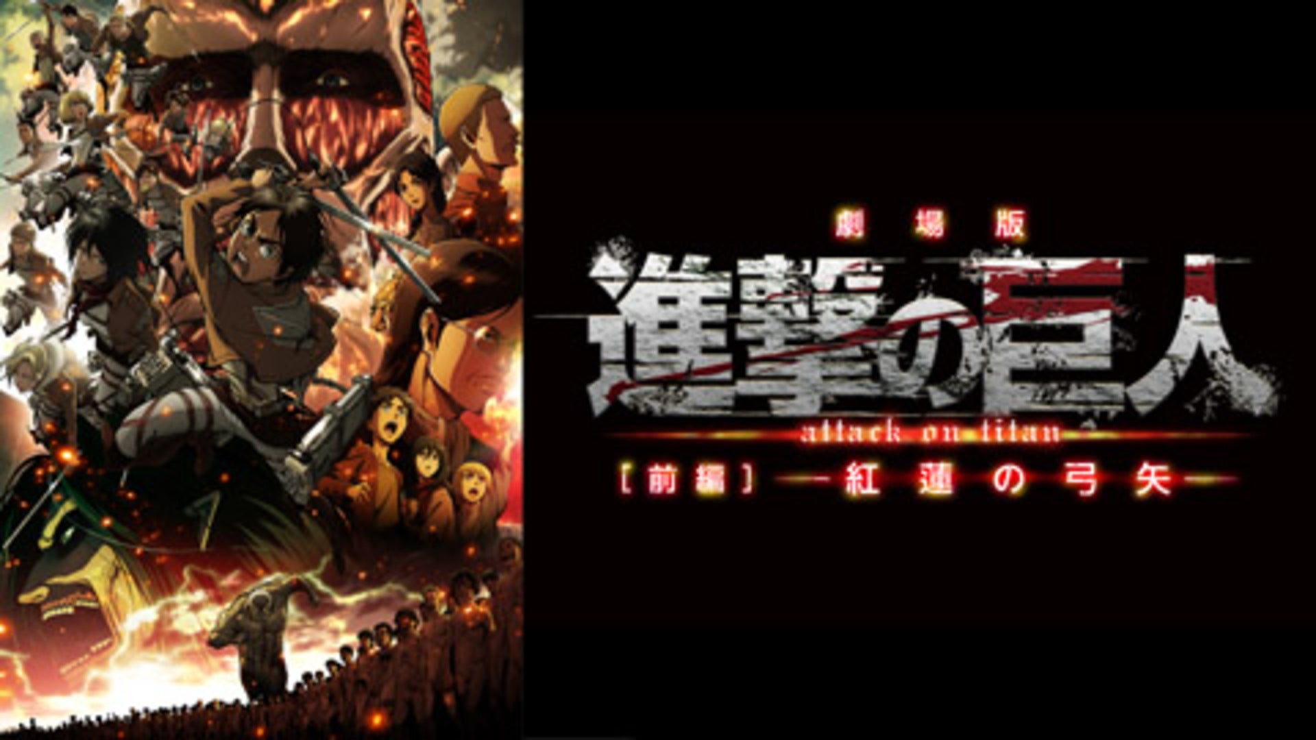 劇場版「進撃の巨人」Season 1 前編 ～紅蓮の弓矢～ | Lemino(レミノ