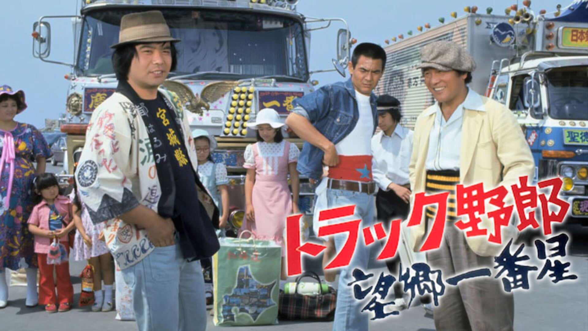 トラック野郎 望郷一番星 | Lemino(レミノ) - 映画・ドラマ・アニメや