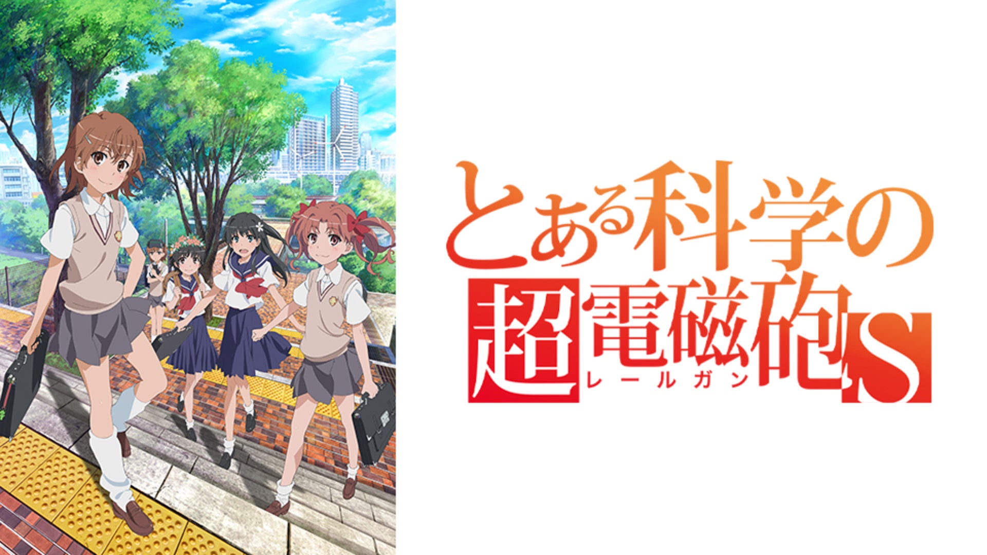 とある科学の超電磁砲S | Lemino(レミノ) - 映画・ドラマ・アニメや
