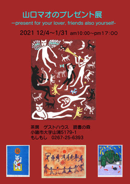 プレゼントなどにも買える作品の展示「山口マオのプレゼント展」＆なる