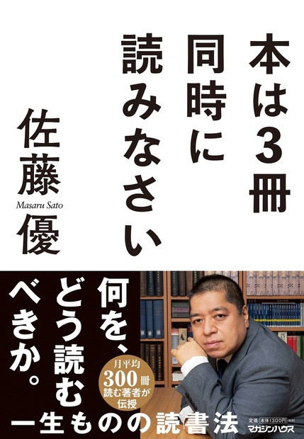 本は3冊同時に読みなさい』 — 佐藤優 著 — マガジンハウスの本