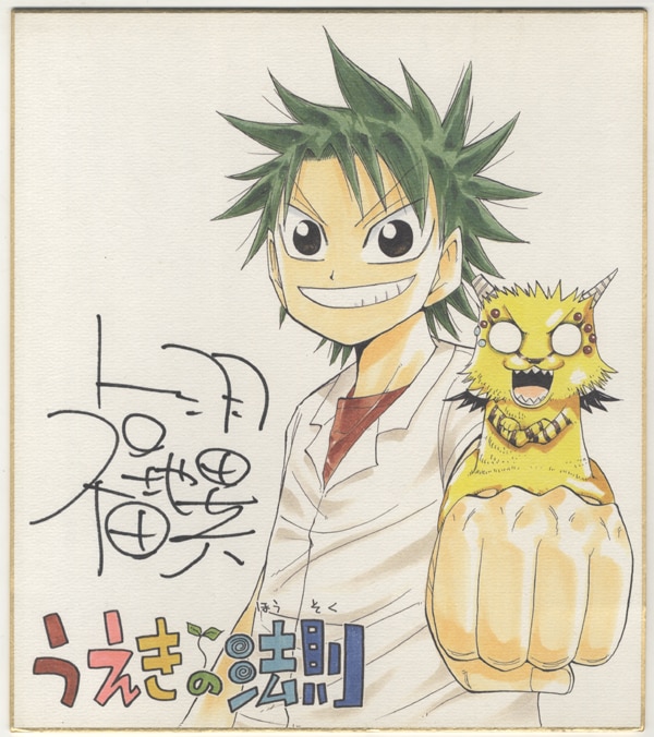 福地翼 サイン色紙 うえきの法則