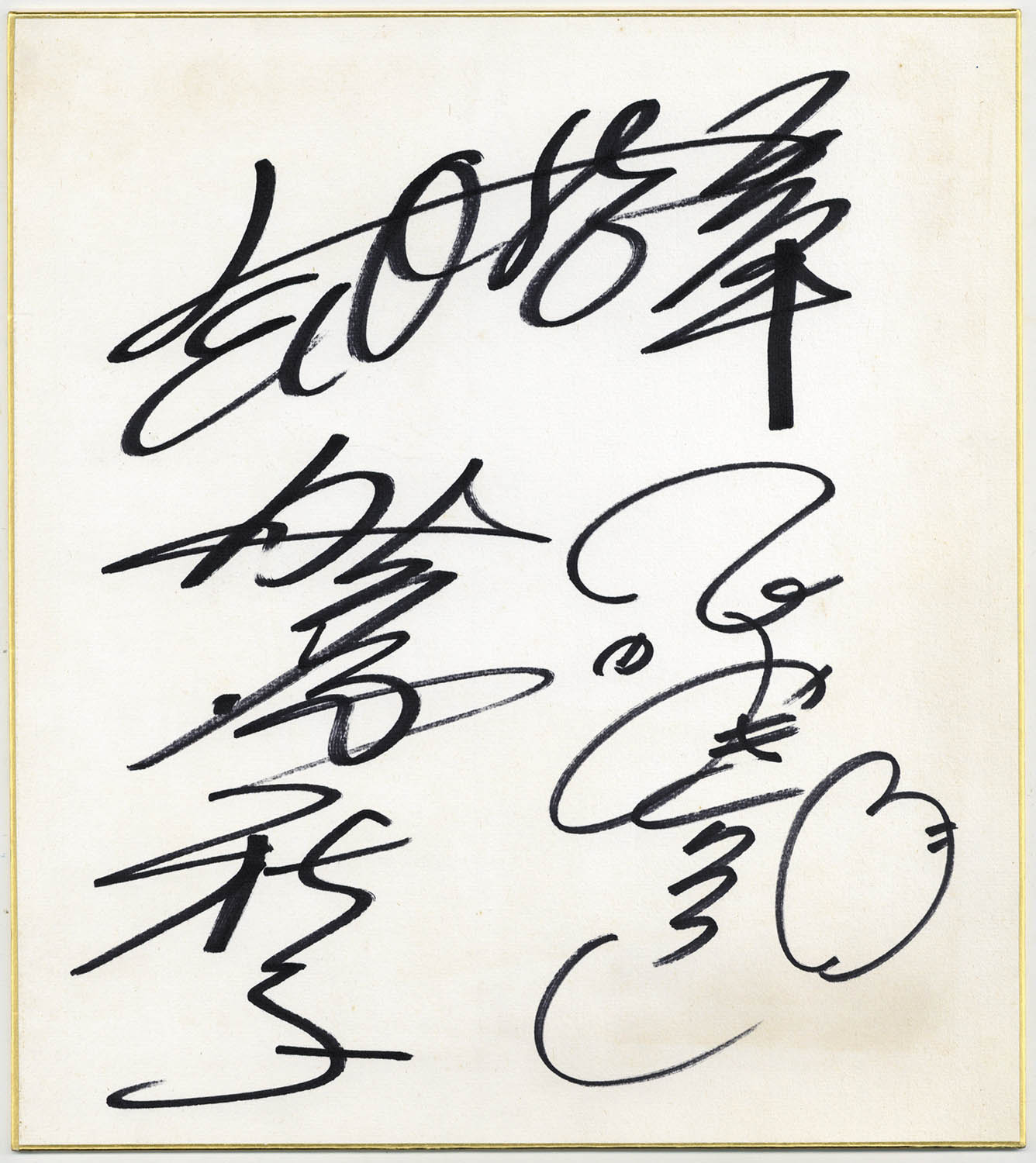 野沢雅子さんと影山ヒロノブさんのサイン 野沢雅子さんと影山ヒロノブ