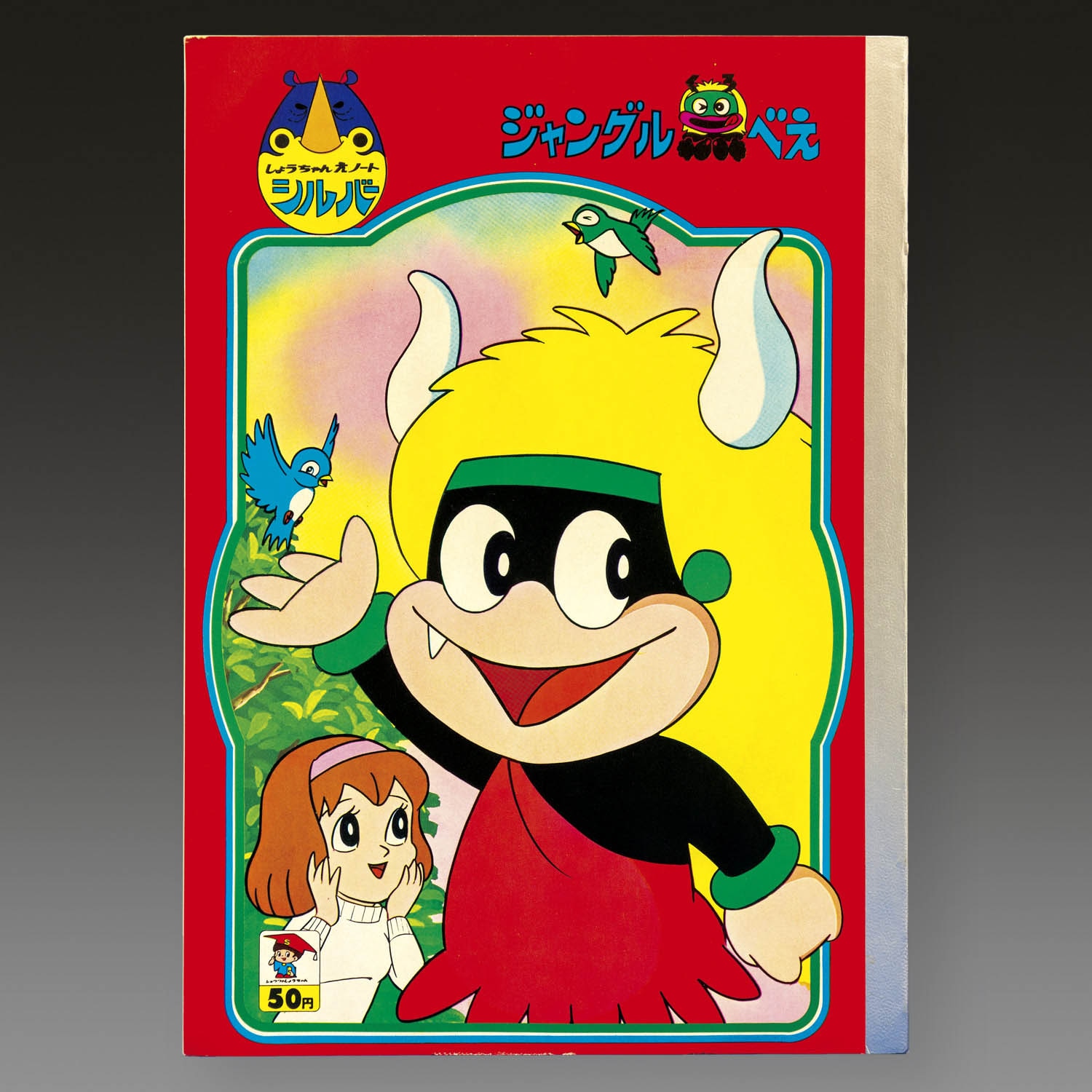 ジャングル黒べえ しょうちゃんえノートシルバー 赤枠