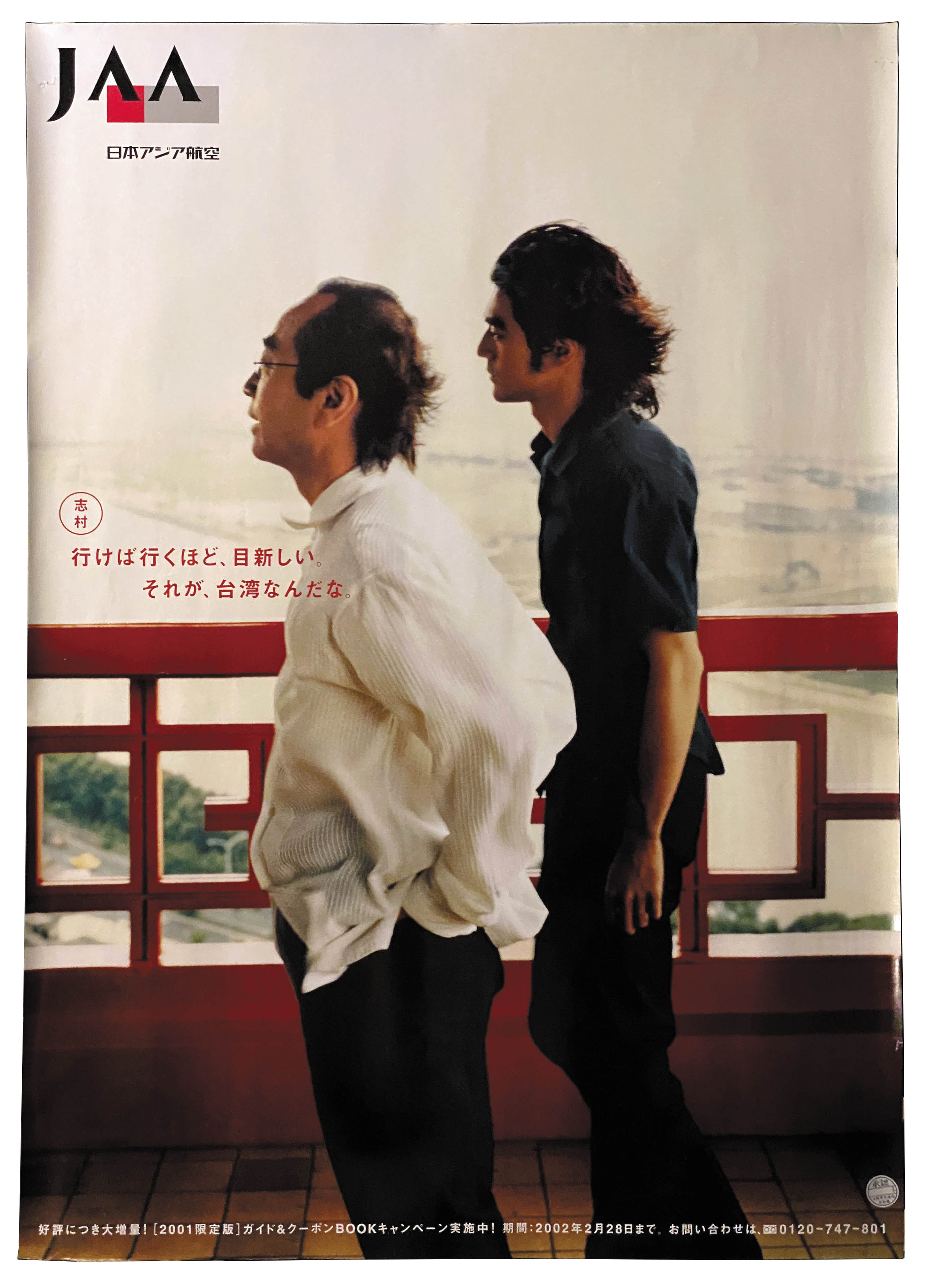 志村けん 金城武 日本アジア航空 ポスター③