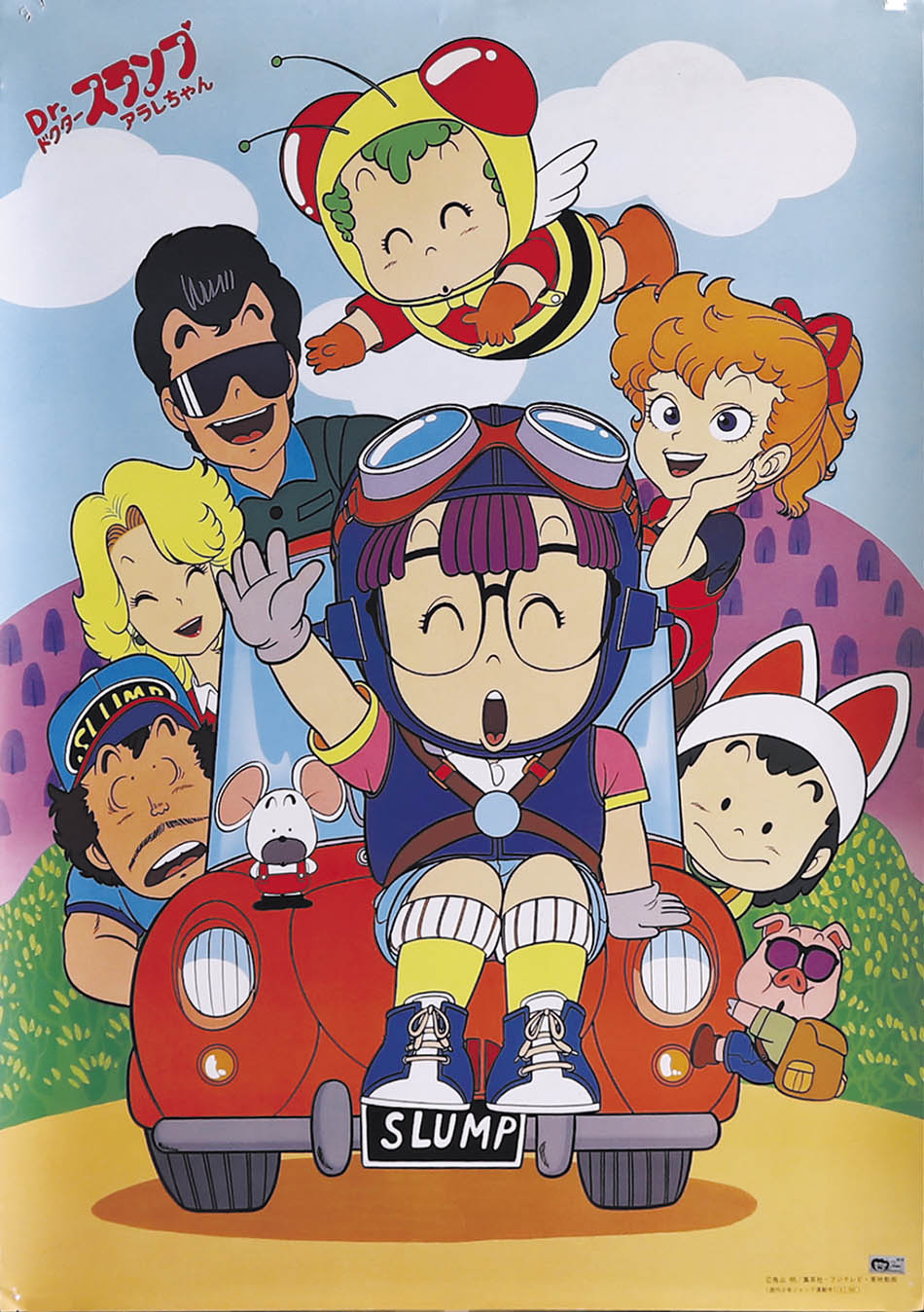 ドクタースランプ アラレちゃん ポスター 東映アニメーション 版権