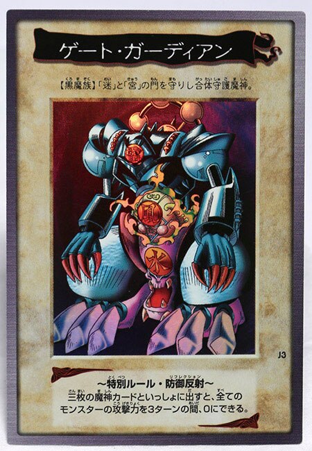 バンダイ版】遊戯王 ゲートガーディアン 初期 j3 バンダイ版】遊戯王
