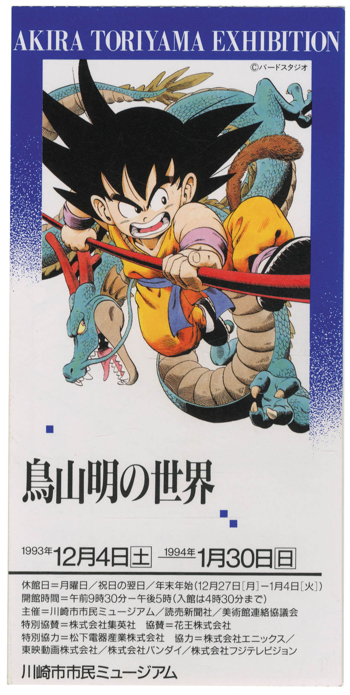 鳥山明の世界展】ドラゴンボールポスター