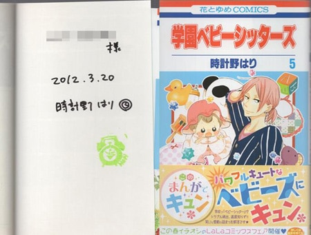 時計野はり 直筆サイン本「学園ベビーシッターズ」6巻