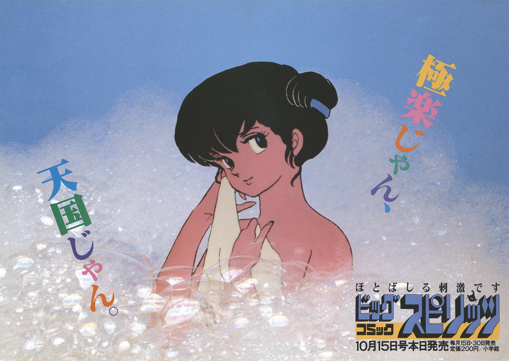 めぞん一刻 めぞん一刻 ビッグコミックスピリッツ 音無響子 中吊り広告