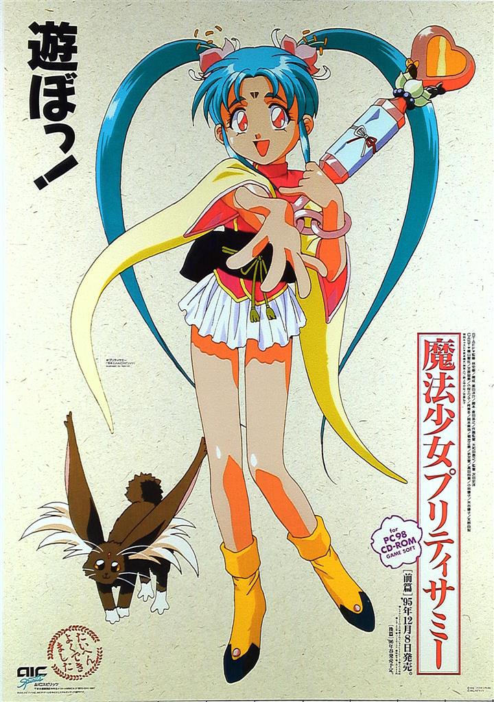 非売品】魔法少女プリティサミー windows95 描き下ろし B2 ポスター