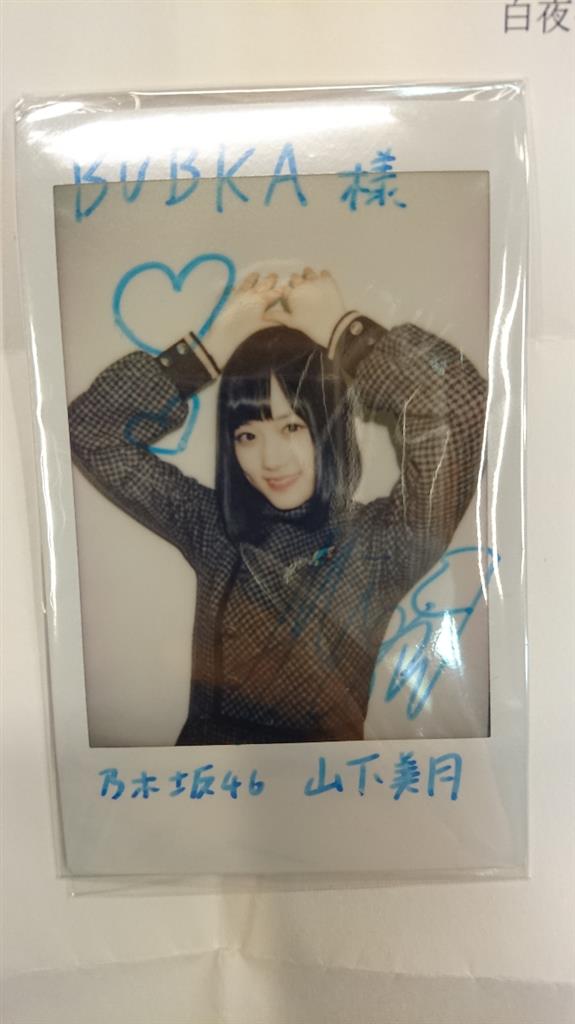 乃木フェス 山下美月 直筆サイン入りチェキ 乃木坂46 山下美月直筆