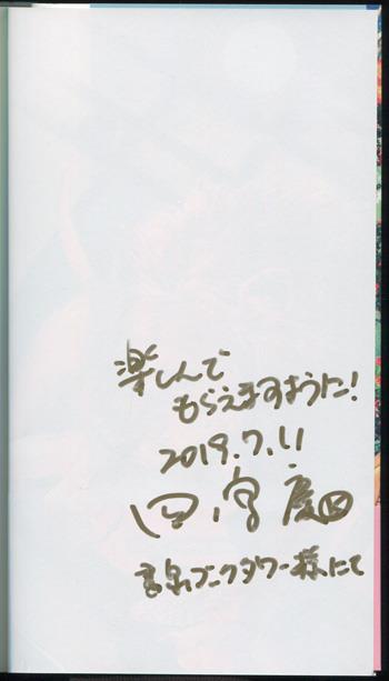 直筆サイン本 四ノ宮慶 バンビは獅子に娶られる PG-10983
