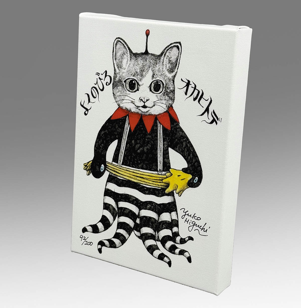 ヒグチユウコ 直筆サイン イラスト 複製画 ほんやのねこ・おみやげ