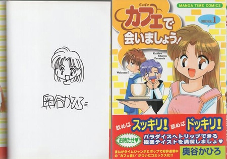 奥谷かひろ 直筆イラストサイン本「カフェで会いましょう！」1巻