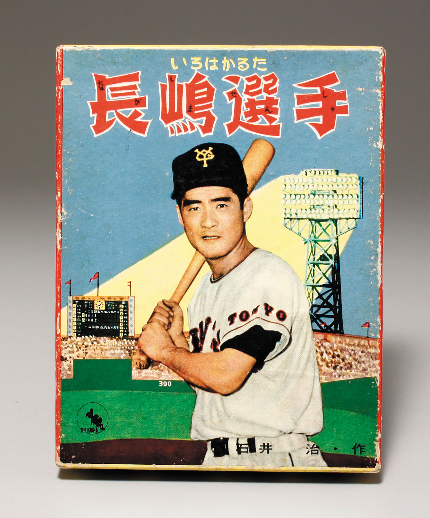 長嶋選手 いろはかるた 鈴木出版 長嶋茂雄