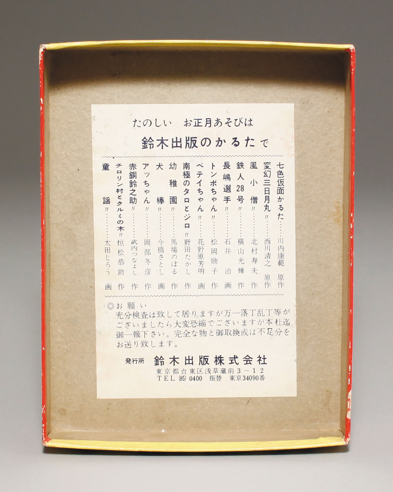 長嶋選手 いろはかるた 鈴木出版 長嶋茂雄