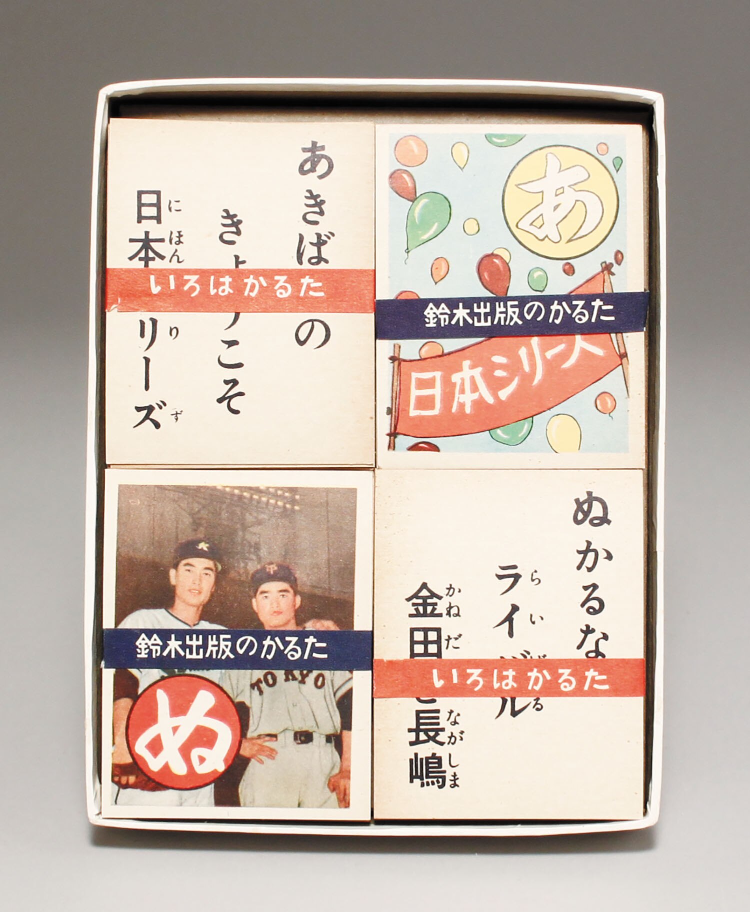 長嶋選手 いろはかるた 鈴木出版 長嶋茂雄