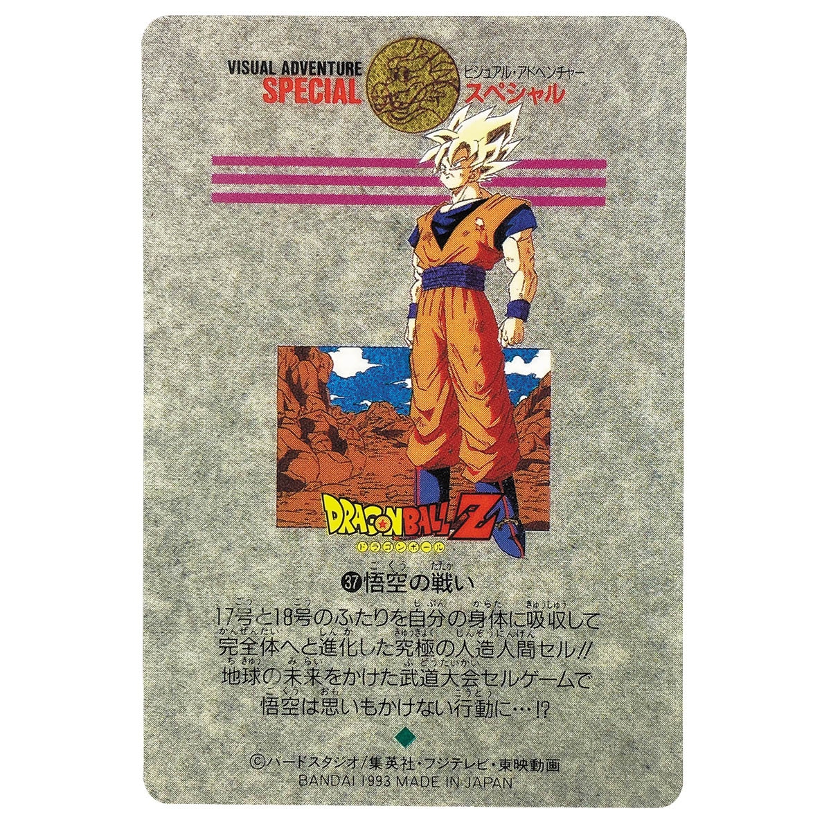 ドラゴンボール ビジュアルアドベンチャー スペシャル 37 悟空の戦い