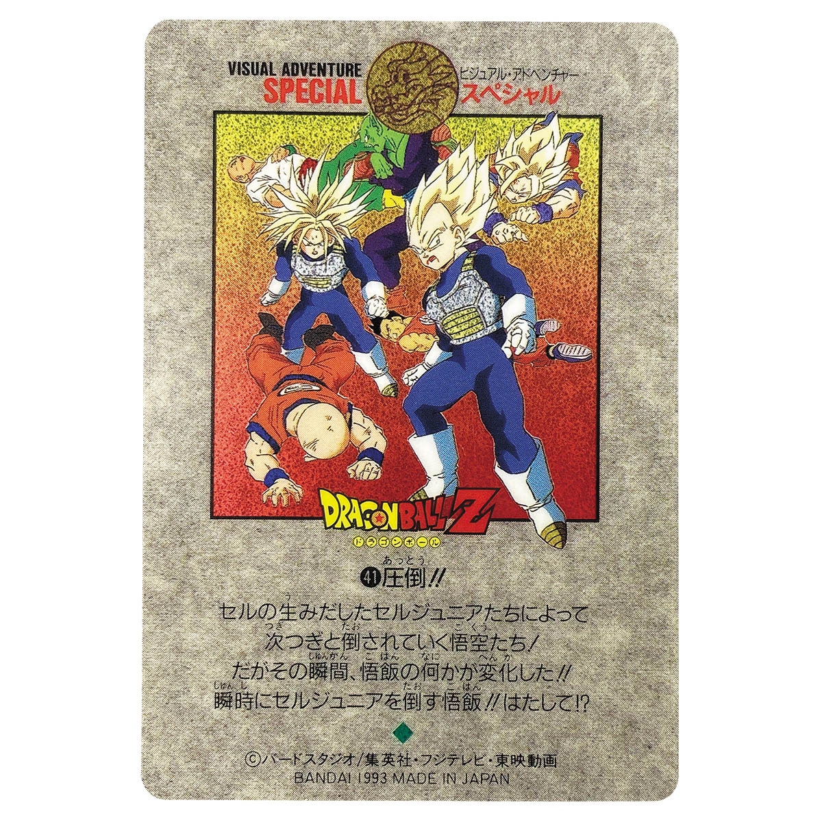 ドラゴンボール ビジュアルアドベンチャー スペシャル 39 怒るか孫悟飯