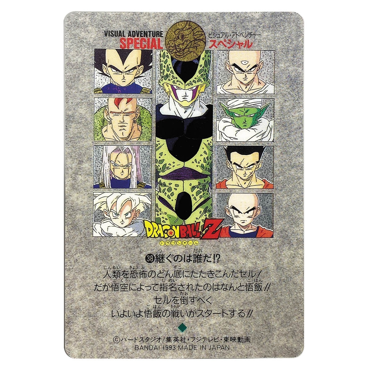 ドラゴンボールカードダスビジュアルアドベンチャースペシャル継ぐのは