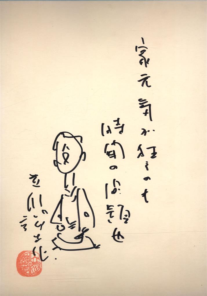 立川談志直筆サイン色紙【先生オシッコ】日焼けあり 立川談志直筆