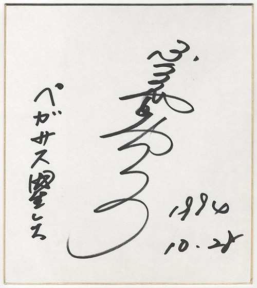 古谷徹他2名サイン色紙 【公式通販】