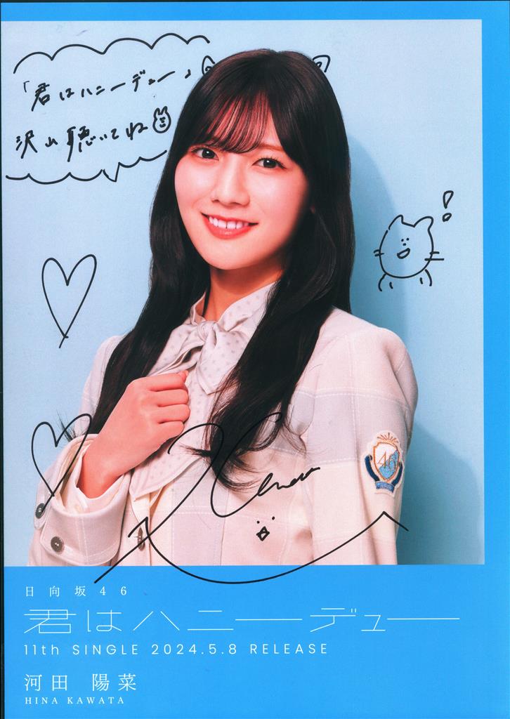 日向坂46 河田陽菜 直筆サイン 生写真 日向坂46 河田陽菜
