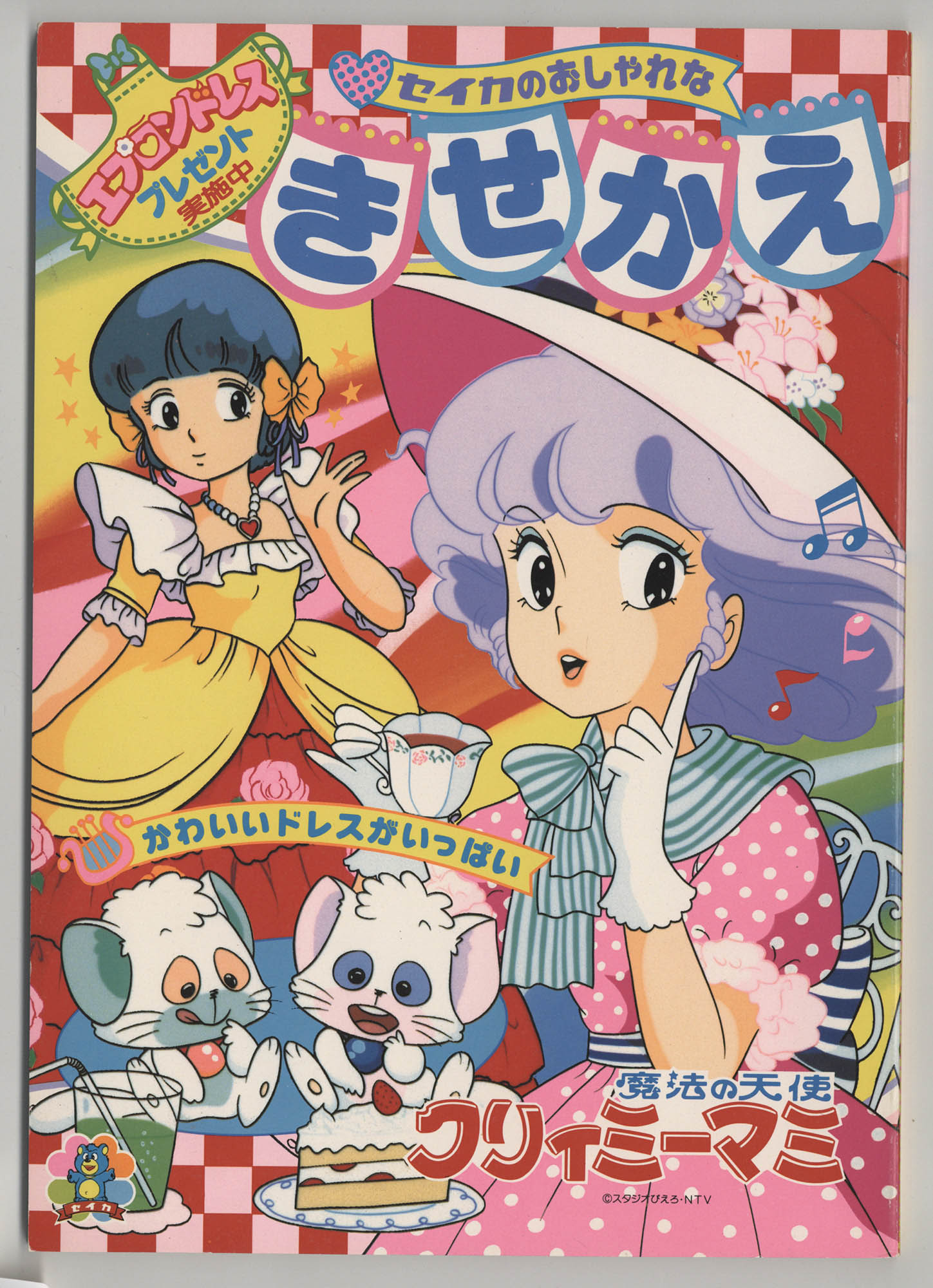 レトロ☆当時物☆魔法の天使 クリーミーマミ☆下敷き☆4枚セット