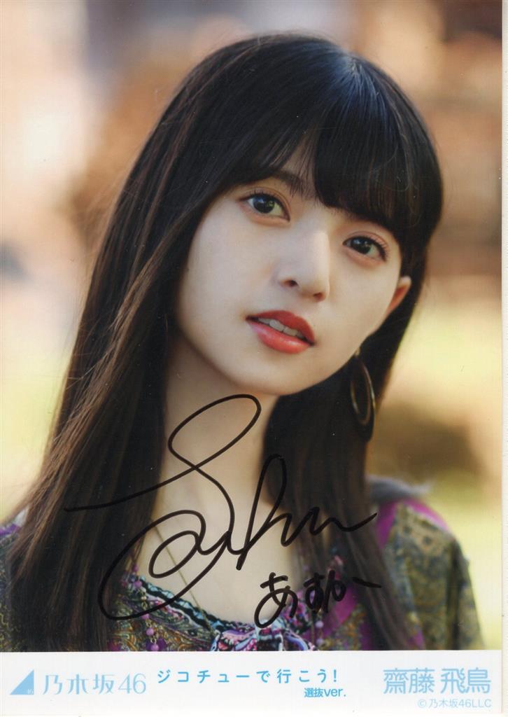 乃木坂46 与田祐希 ジコチューで行こう！ サイン入りポスター 【公式通販】