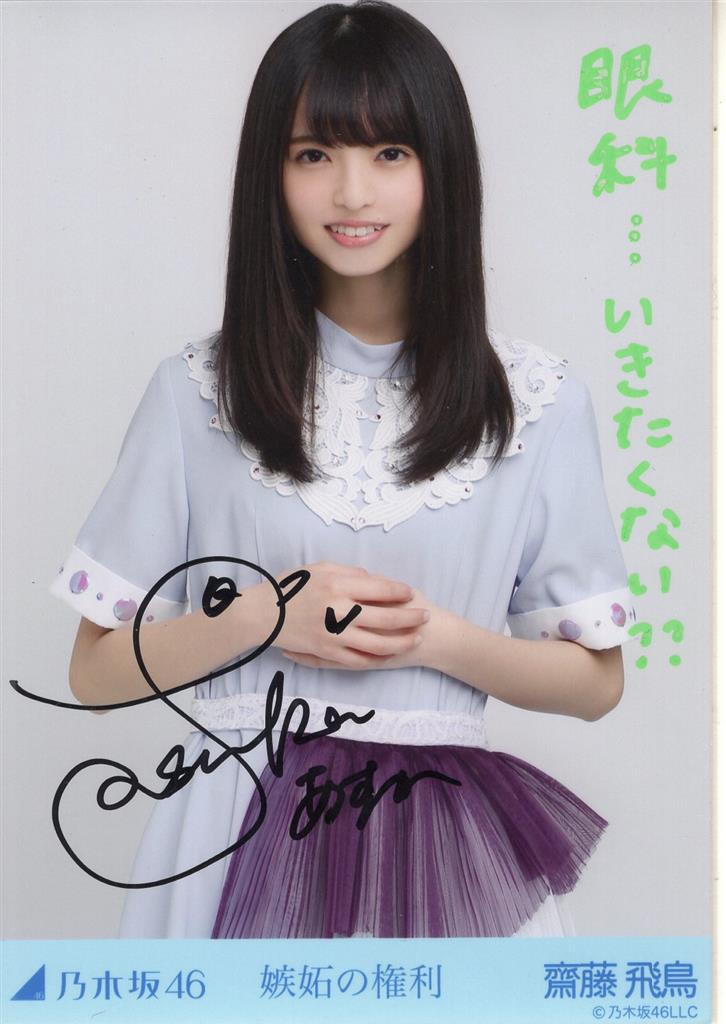 乃木坂46 「乃木選」齋藤飛鳥 コンプ 2016 直筆 サイン 証明シール