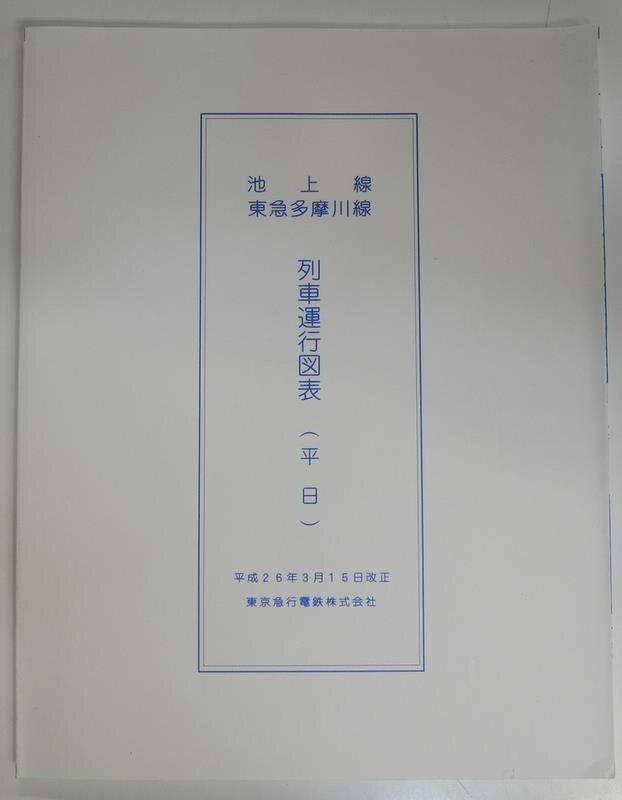 東急 池上線 東急多摩川線 列車運行図表 平成26年3月15日改正