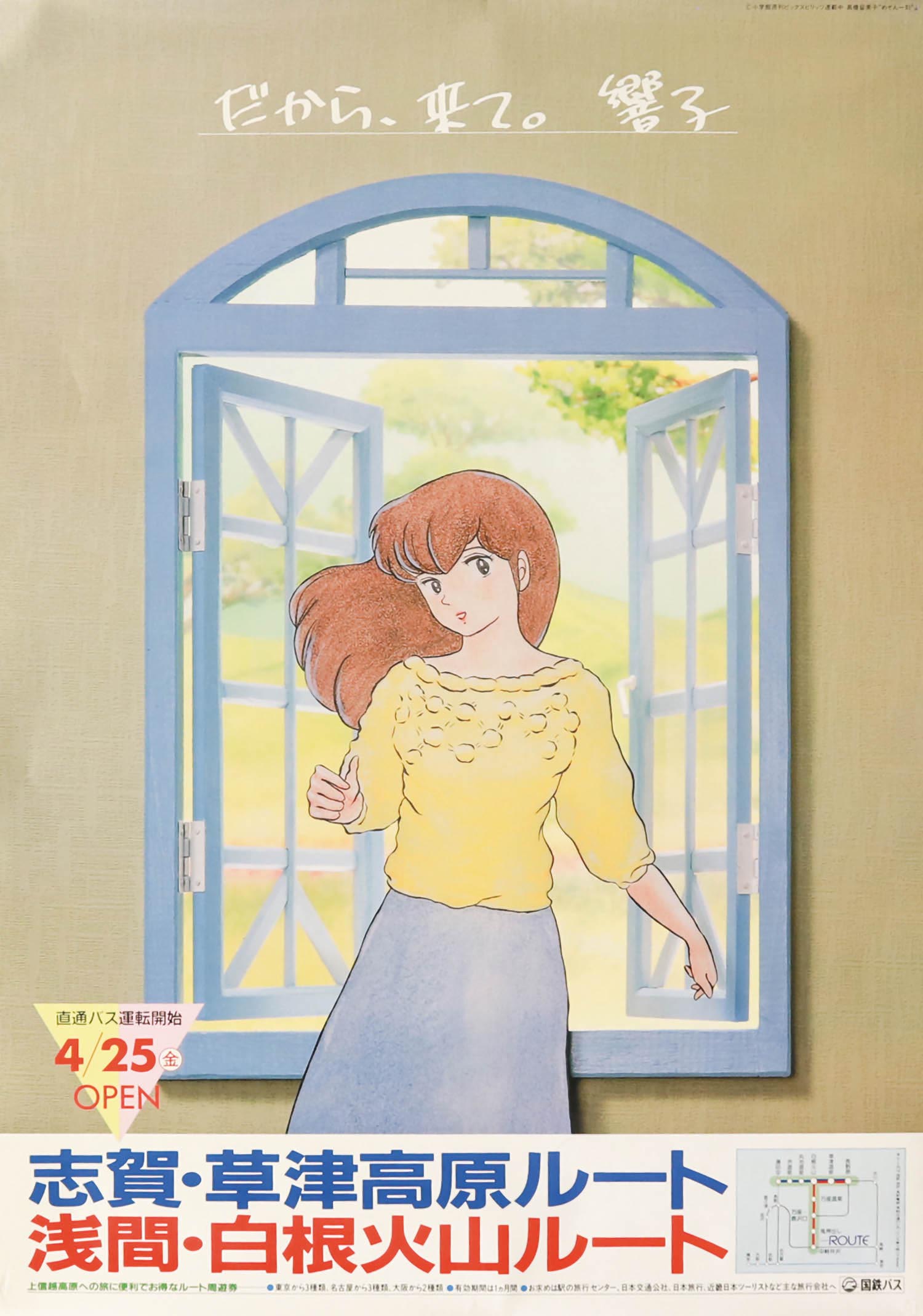 めぞん一刻 ポスター ポスター] 劇場アニメ めぞん一刻 完結篇（1988年