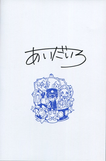 地縛少年花子くん 1 サイン本 あいだいろ 地縛少年花子くん サイン