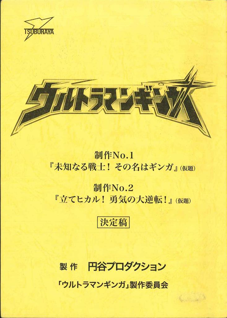 2001年公開劇場映画 ウルトラマンコスモス 特撮特撮台本 円谷プロ 決定稿
