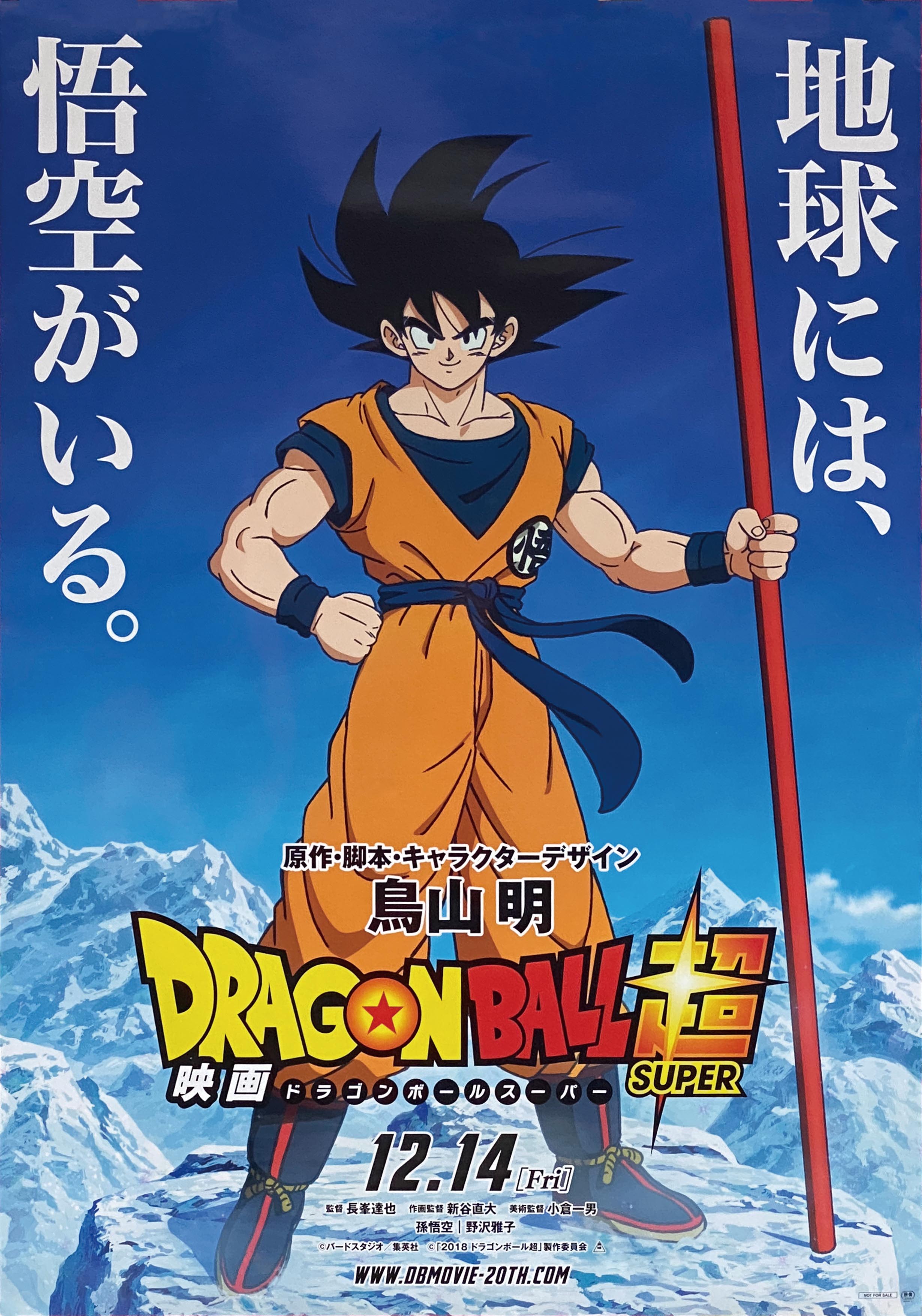 当選品】ドラゴンボール・オリジナル特大ポスター DRAGONBALL
