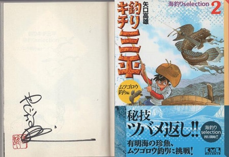 超希少！魚拓 釣りキチ三平 サイン入り 超希少！魚拓 釣りキチ三平