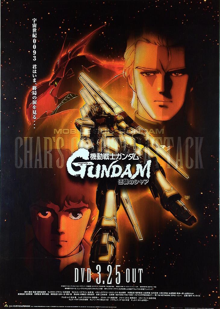 逆襲のシャアガンダムB2ポスター ニューガンダム