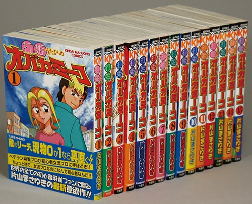 ☆打姫オバカミーコ 全15巻 / 片山まさゆき /全巻