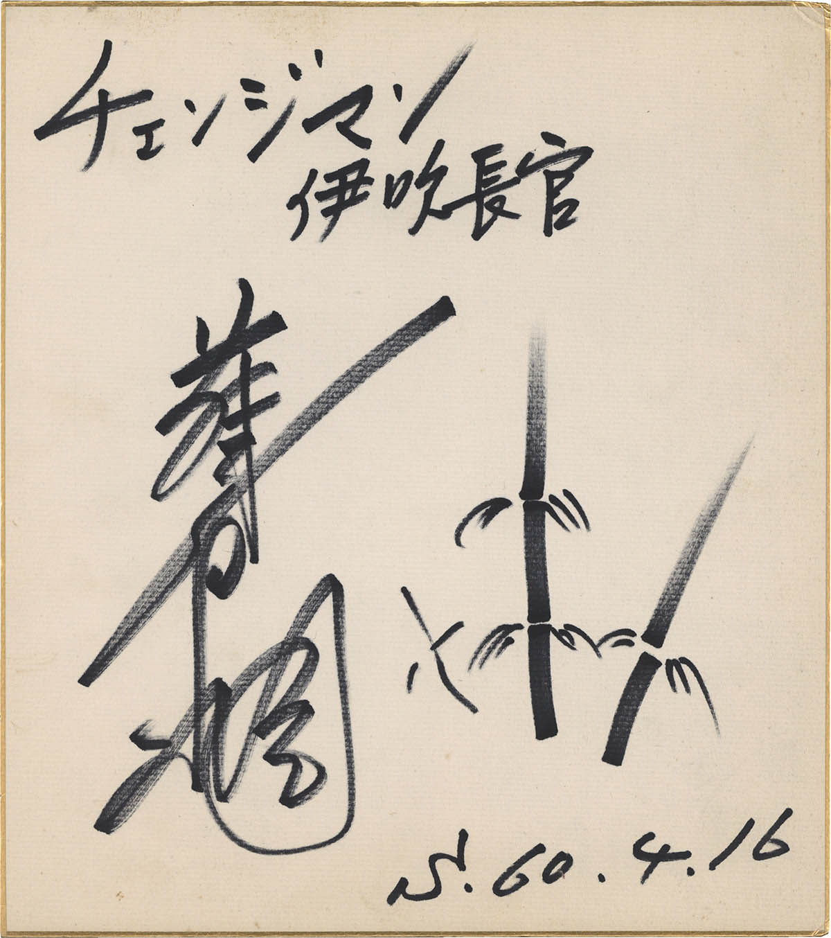 電撃戦隊チェンジマン サイン入り色紙 電撃戦隊チェンジマン サイン